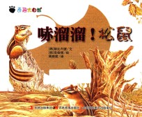 奇趣大自然  哧溜溜！松鼠 封面