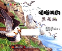 奇趣大自然  喵喵叫的黑尾鸥 封面