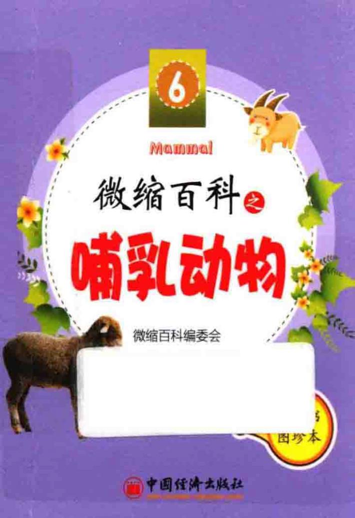 微缩百科之哺乳动物 封面
