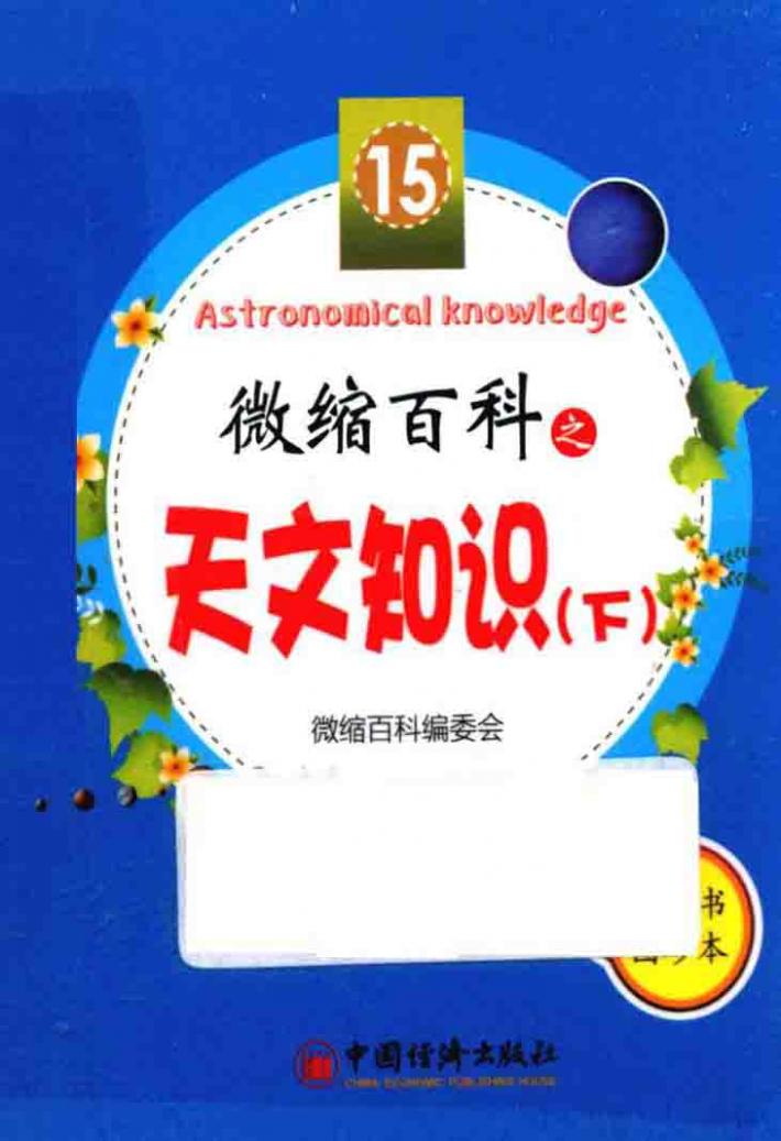 微缩百科之天文知识 下 封面