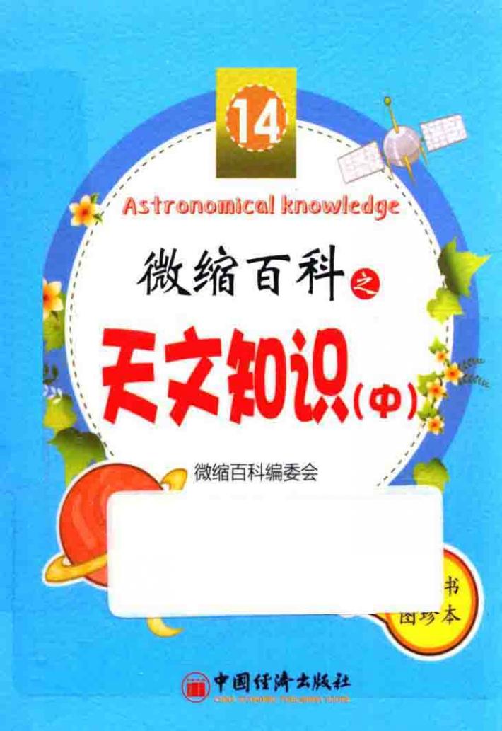 微缩百科之天文知识 中 封面