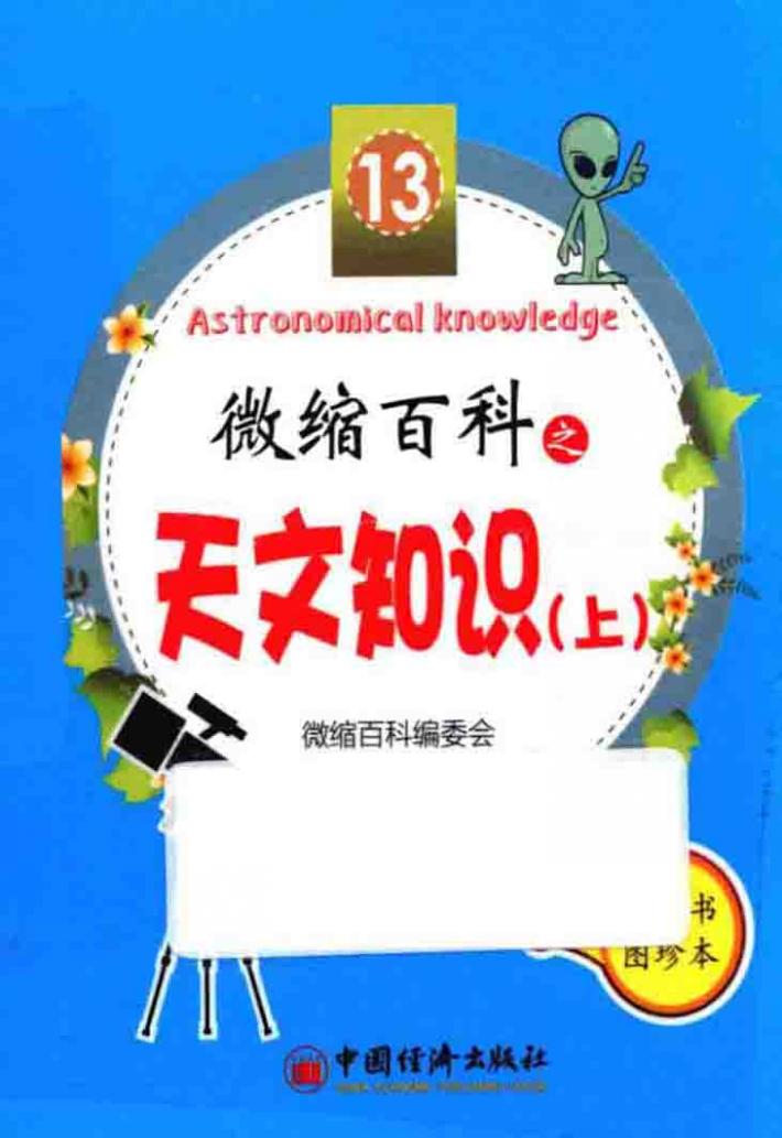 微缩百科 图珍本 13 天文知识 上 封面