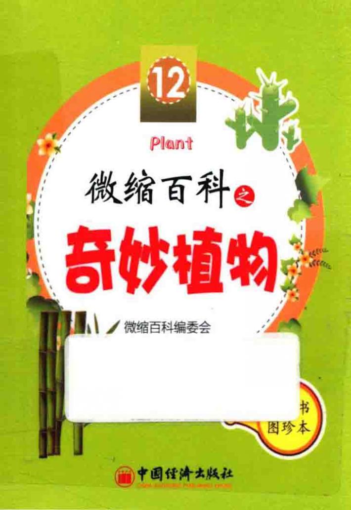 微缩百科之奇妙植物 封面