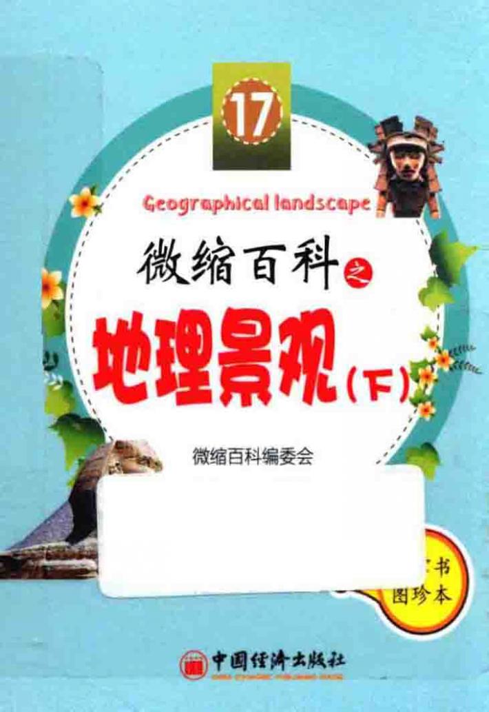 微缩百科之地理景观  下 封面