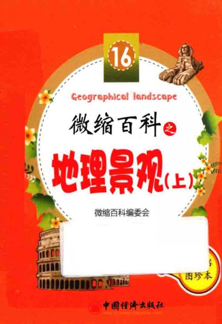 微缩百科之地理景观  上 封面