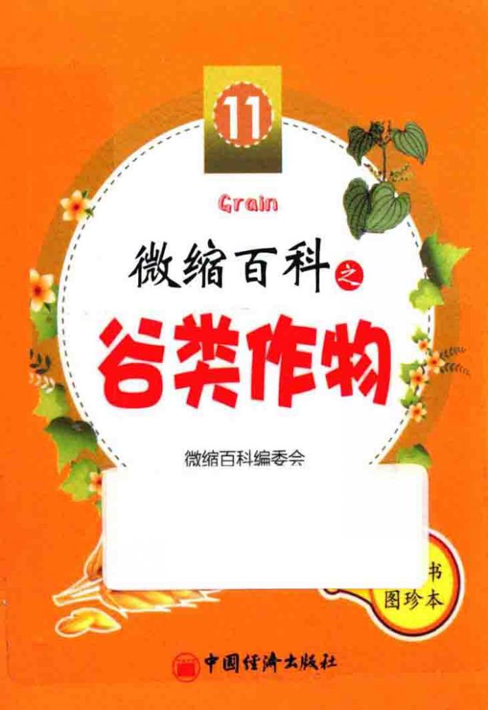 微缩百科之谷类作物 封面