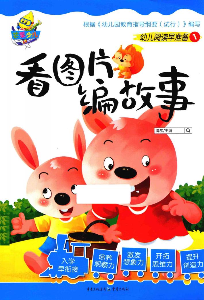 看图片编故事 封面