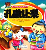 孩子最喜欢的故事书  孔融让梨 封面
