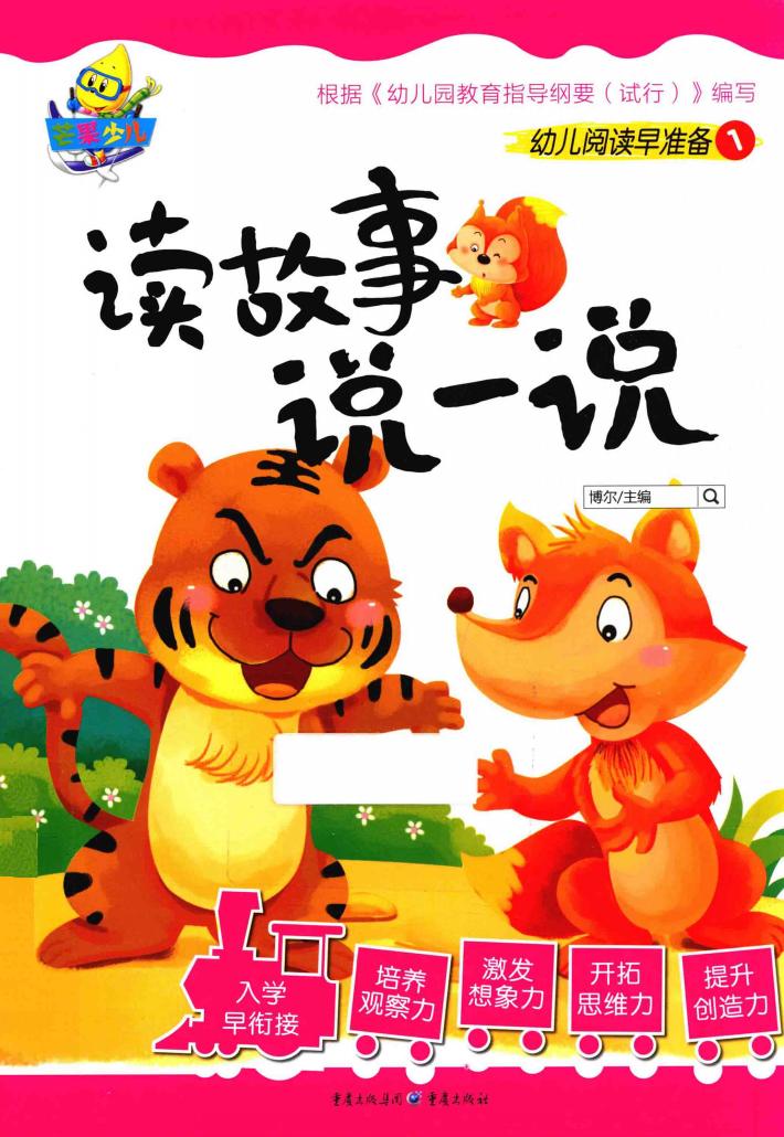 读故事  说一说 封面