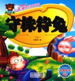 守株待兔  儿童素质教育读本 封面