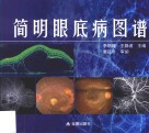 简明眼底病图谱 封面