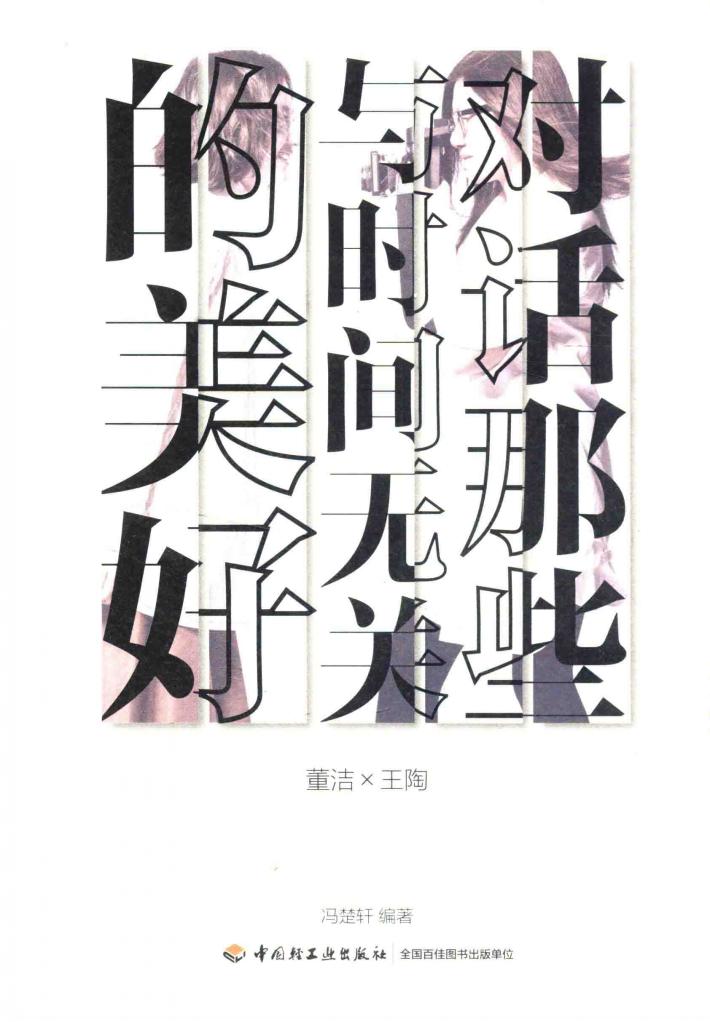 对话那些与时间无关的美好 封面