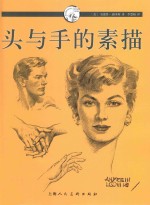 头与手的素描 封面
