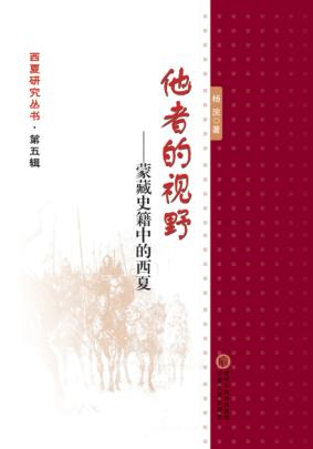 他者的视野  蒙藏史籍中的西夏 封面