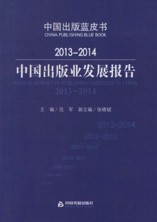 2013-2014中国出版业发展报告 封面