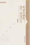 纪录片创作  理论、观念与方法 封面