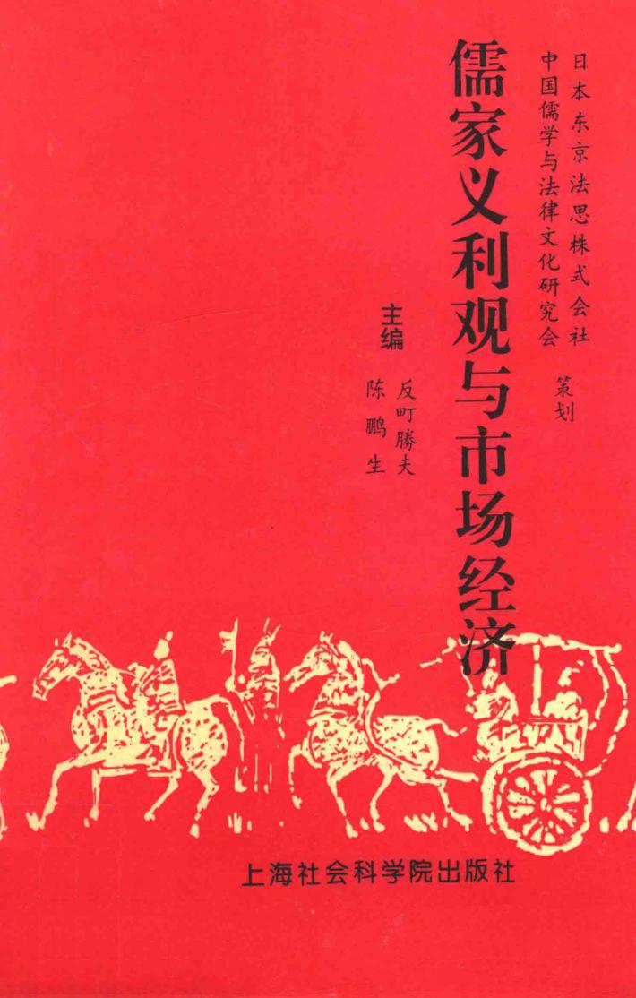 儒家义利观与市场经济 封面