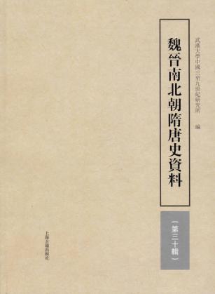 魏晋南北朝隋唐史资料  第30辑 封面