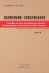 事实挖掘与理论探索  汉语语法问题的多维思辨 封面