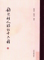 稀见明人诗话十六种  上 封面