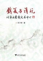 销夏与清玩  以书画鉴赏为中心 封面