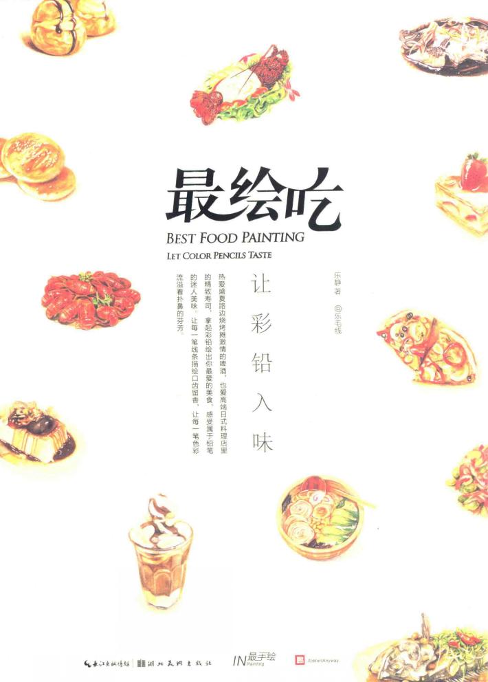 最绘吃  让彩铅入味 封面