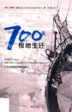 700天极地生还  沙克尔顿南极探险实录 封面