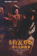 卡拉瓦乔的圣马太的故事 封面