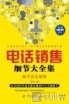电话销售细节大全集 封面