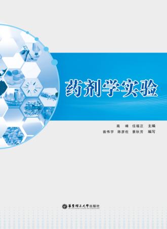 药剂学实验 封面