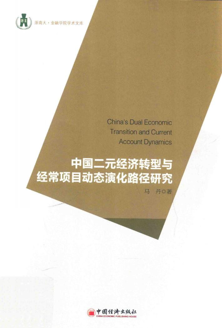 中国二元经济转型与经常项目动态演化路径研究 封面