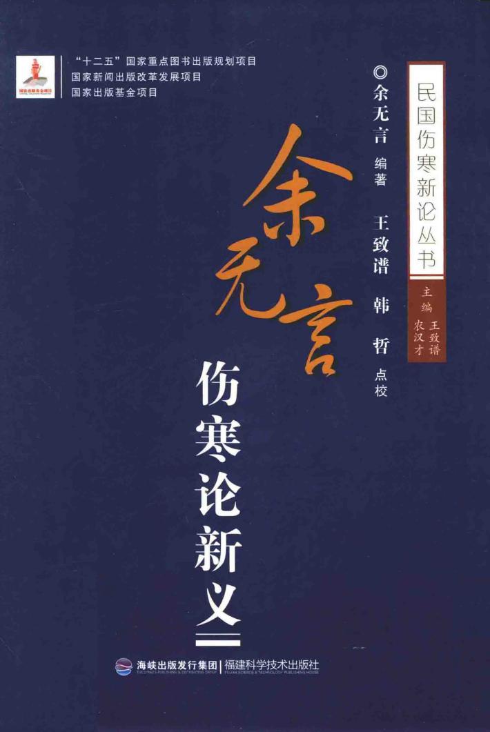 余无言伤寒论新义 封面