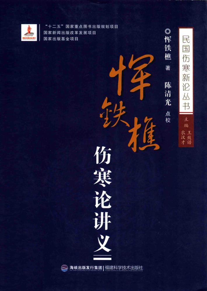 恽铁樵伤寒论讲义 封面