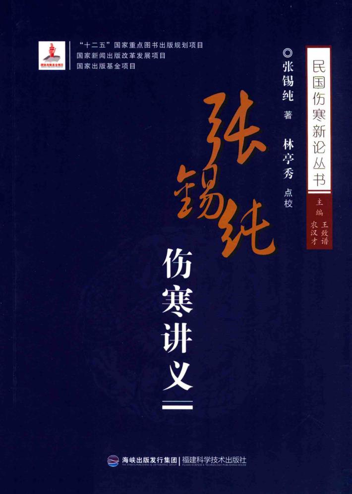 张锡纯伤寒讲义 封面