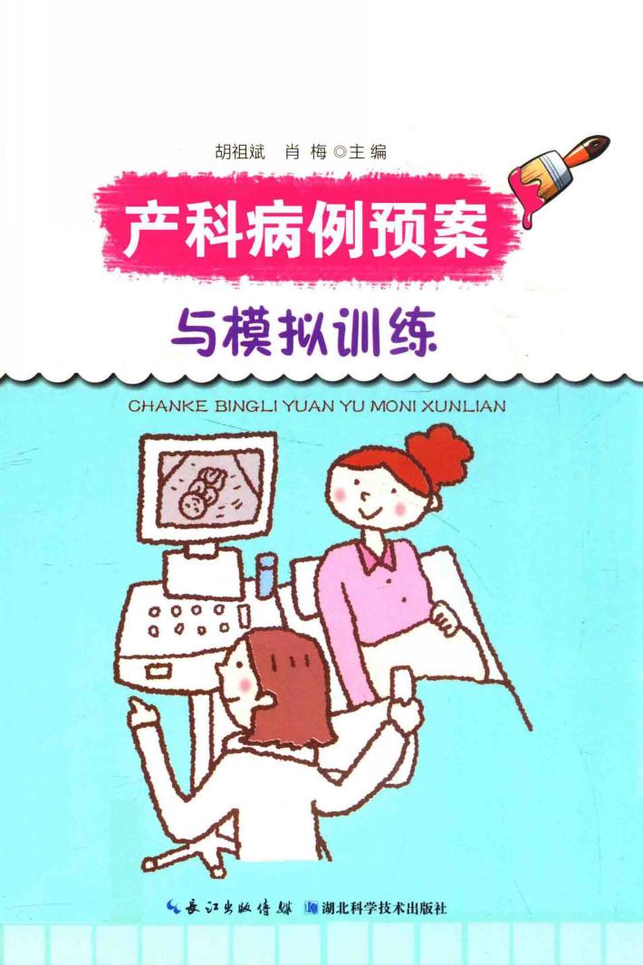 产科病例预案与模拟训练 封面