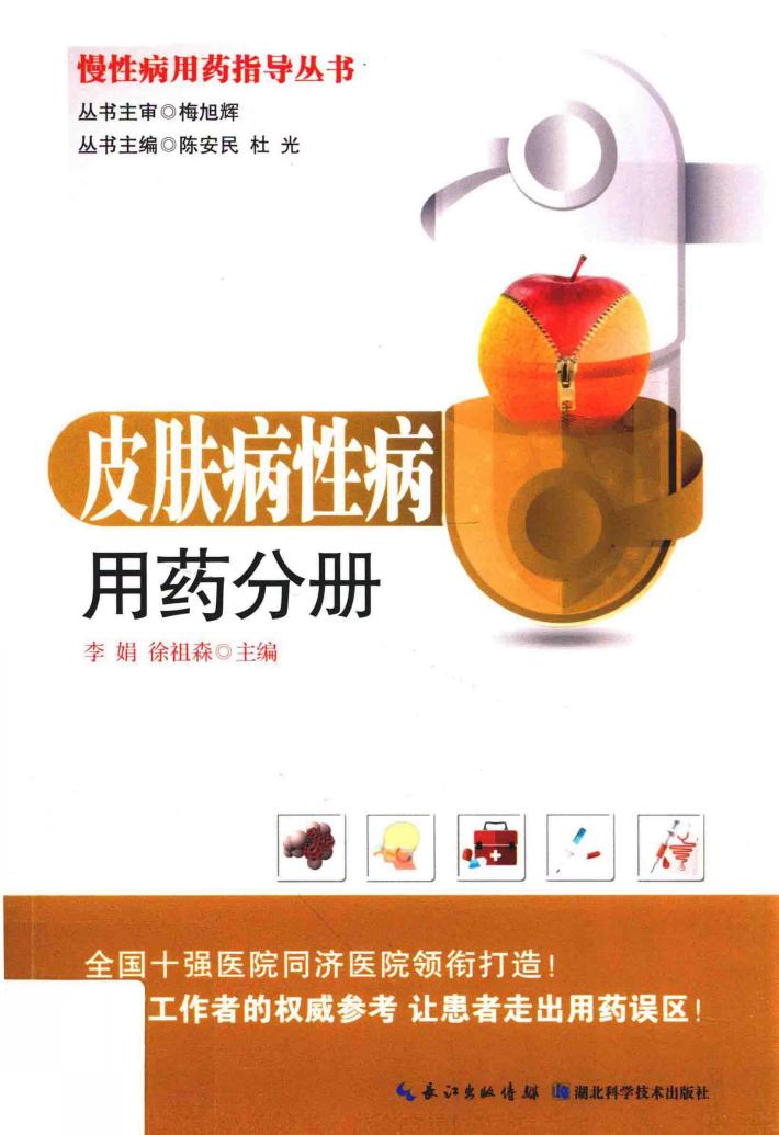 慢性病用药指导丛书  皮肤病性病用药分册