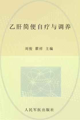 乙肝简便自疗与调养 封面