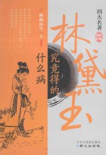 林黛玉究竟得的什么病 封面