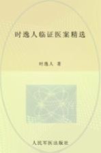 时逸人临证医案精选 封面