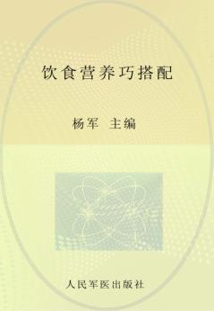 饮食营养巧搭配 封面
