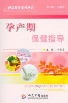 孕产期保健指导 封面