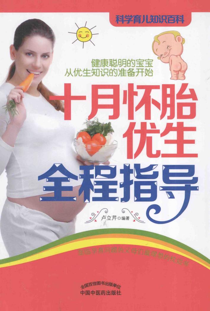 十月怀胎优生全程指导 封面