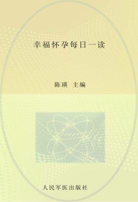 幸福怀孕每日一读 封面