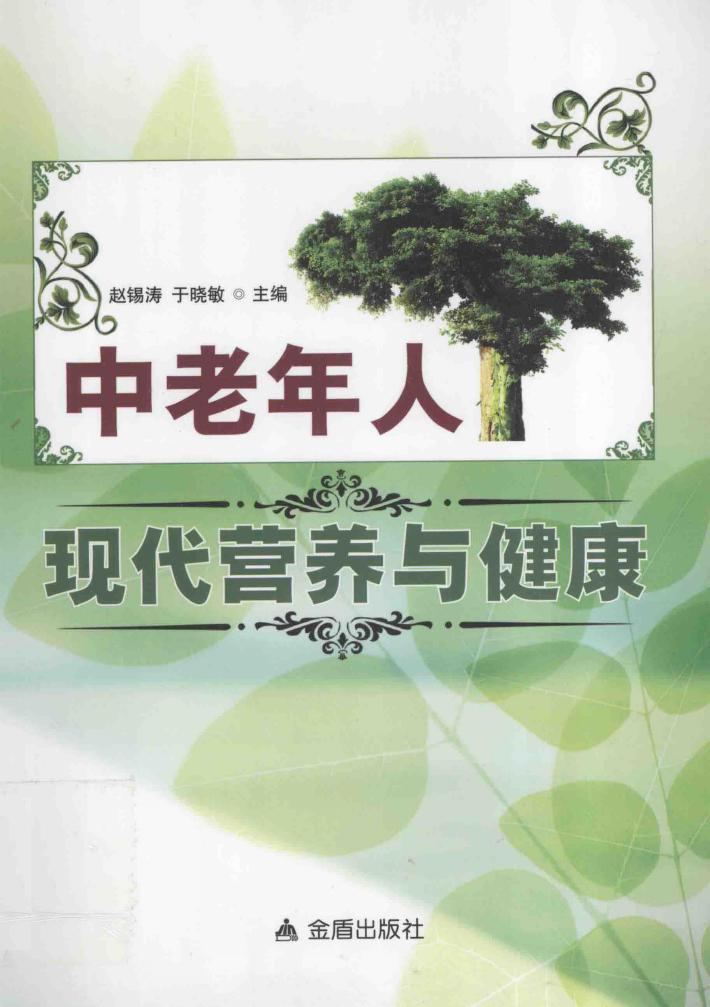 中老年人现代营养与健康 封面