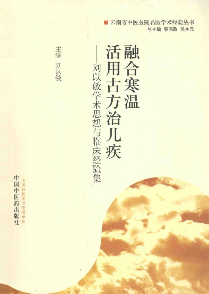 融合寒温 活用古方治儿疾 刘以敏学术思想与临床经验集 封面