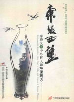 东张西望  廖晓义与中外哲人聊环保药方 封面