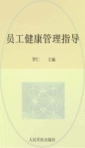 员工健康管理指导 封面