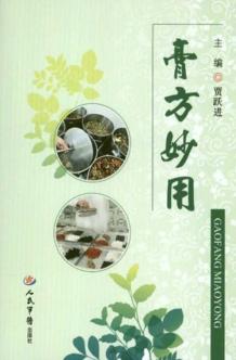 膏方妙用 封面