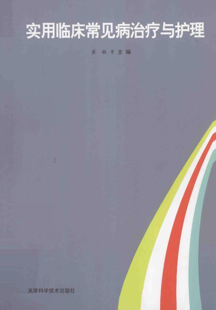 实用临床常见病治疗与护理 封面