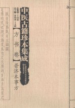 中医古籍珍本集成  方书卷  普济本事方 封面